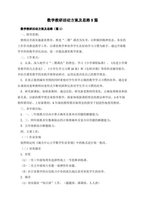 数学教研活动方案及思路8篇