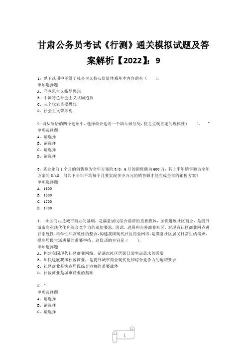 甘肃公务员考试《行测》真题模拟试题及答案解析【2022】9_1