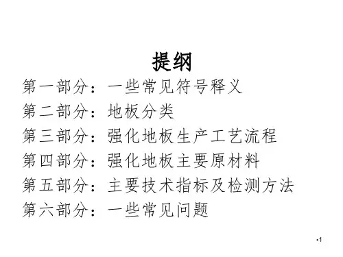 地板基础知识培训超实用版PPT课件