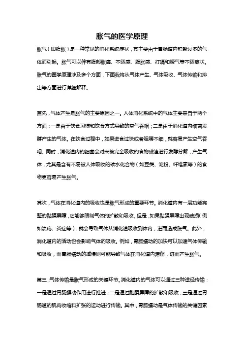 胀气的医学原理