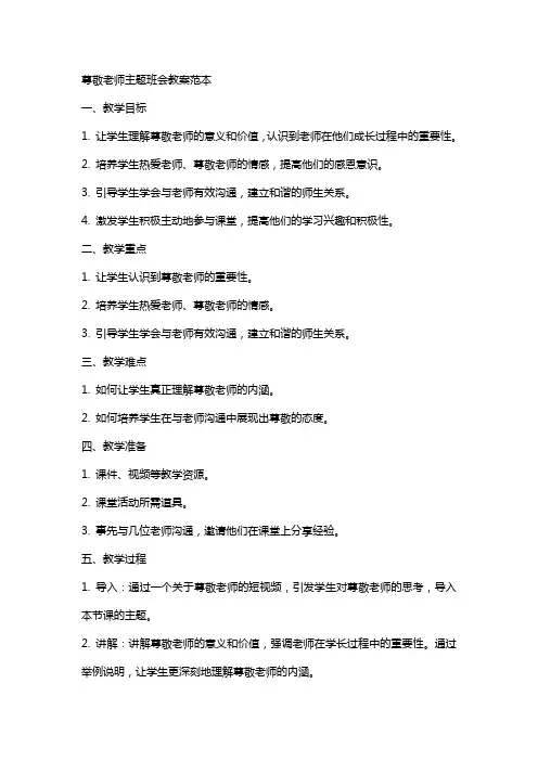 尊敬老师主题班会教案范本