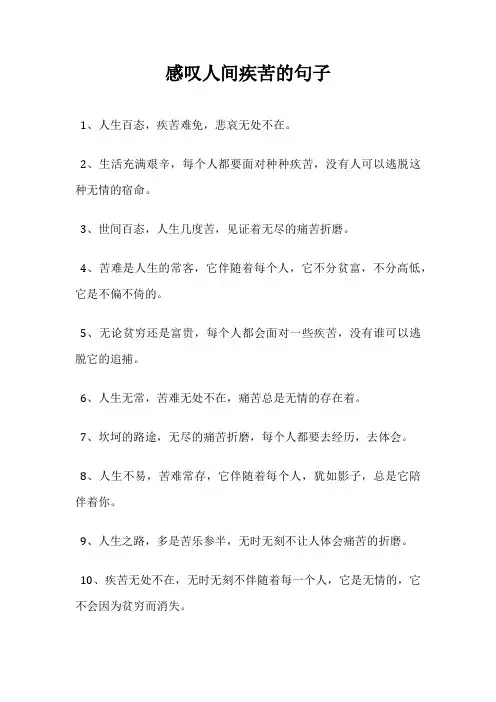 感叹人间疾苦的句子