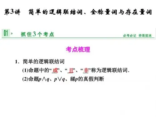 江苏高考数学理一轮复习课件1.3简单的逻辑联结词、全称量词与存在量词