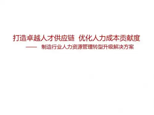 制造行业人力资源管理转型升级方案