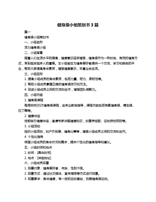 健身操小组策划书3篇