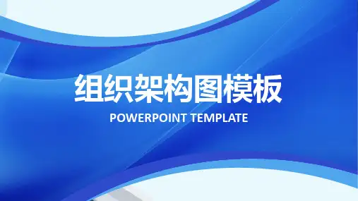 组织架构图模板精品示范21张