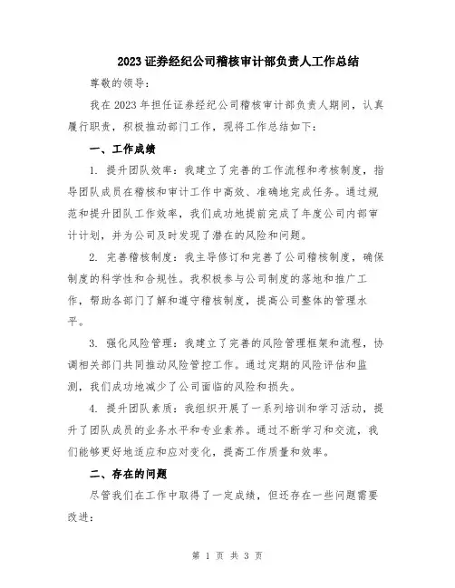 2023证券经纪公司稽核审计部负责人工作总结