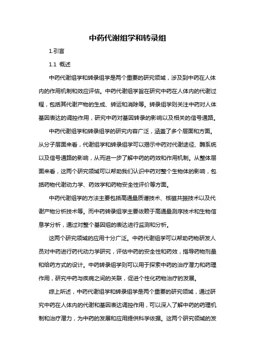 中药代谢组学和转录组