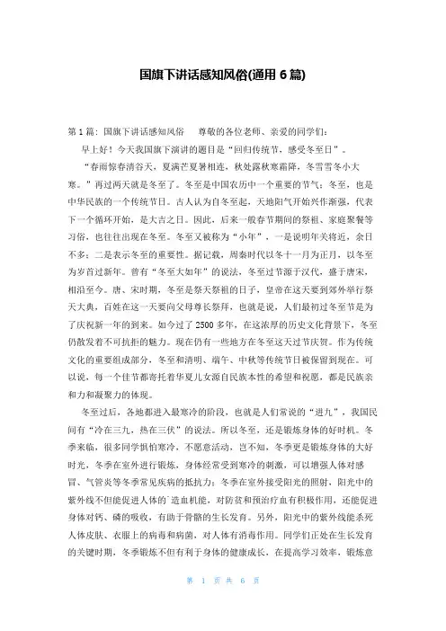 国旗下讲话感知风俗(通用6篇)