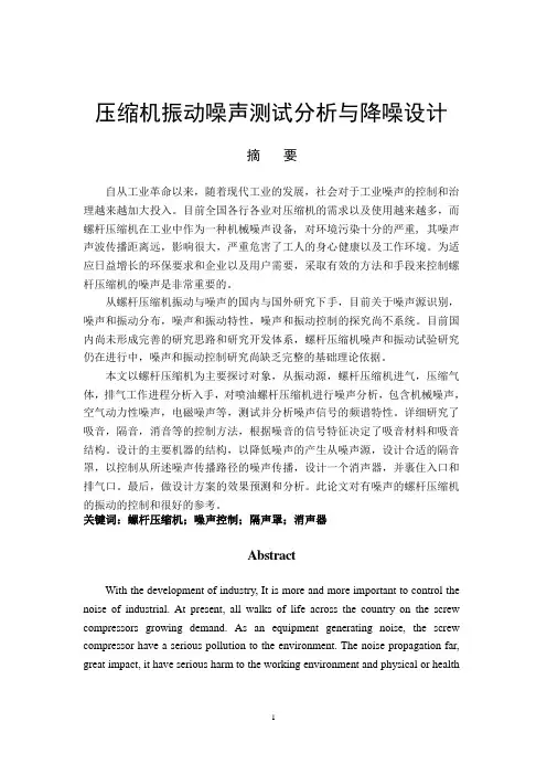 压缩机振动噪声测试分析与降噪设计-机械设计专业