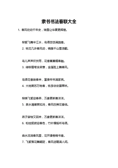 隶书书法春联大全
