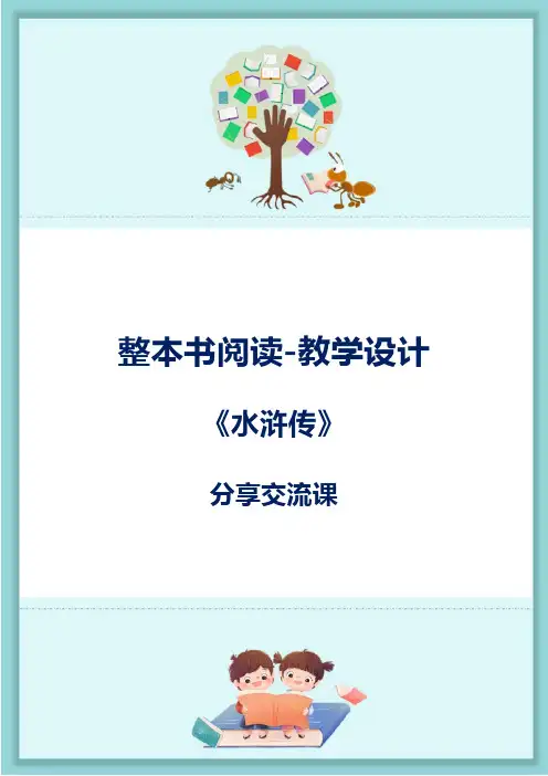 《水浒传》教学设计 分享交流课