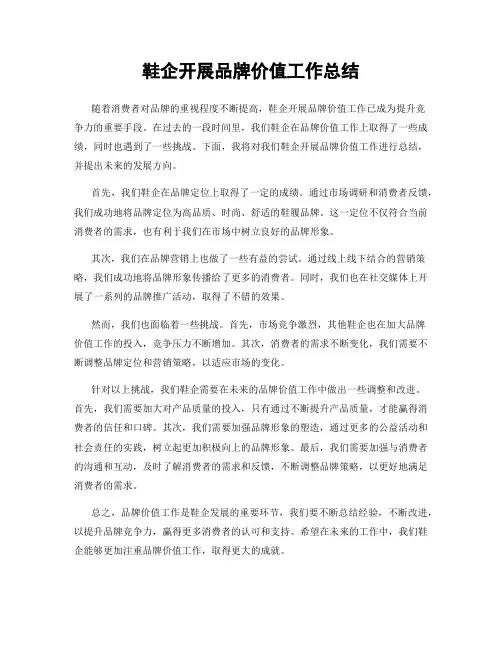 鞋企开展品牌价值工作总结