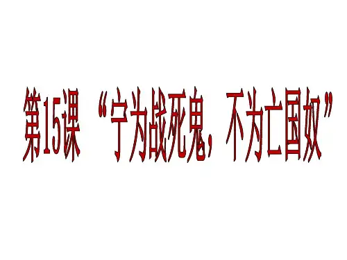 15课《卢沟桥事变》概述