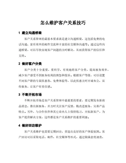 怎么维护客户关系技巧