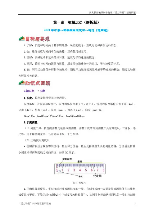 中考一轮物理单元复习第一章  机械运动【综合备课】(解析版)