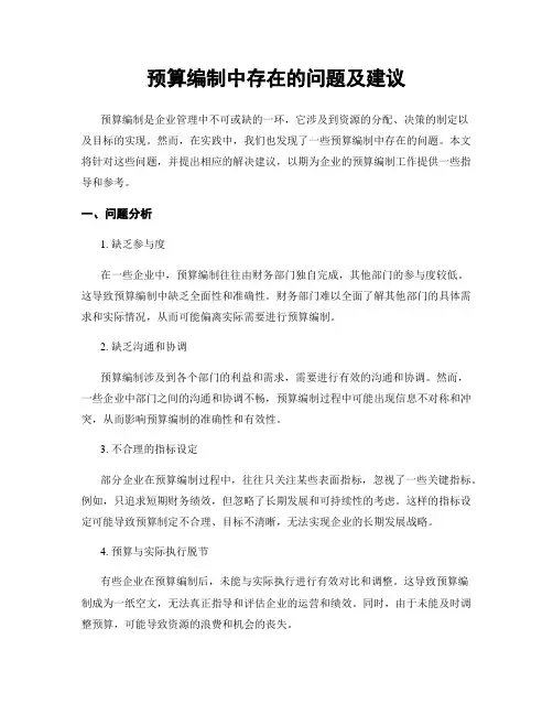 预算编制中存在的问题及建议 (2)