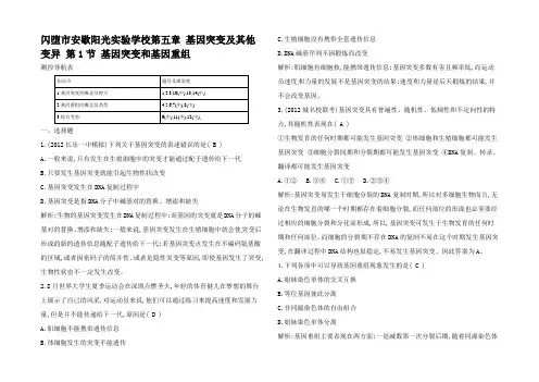 高考生物第五章课时作业1 基因突变及其他变异 第1节 基因突变和基因重组2