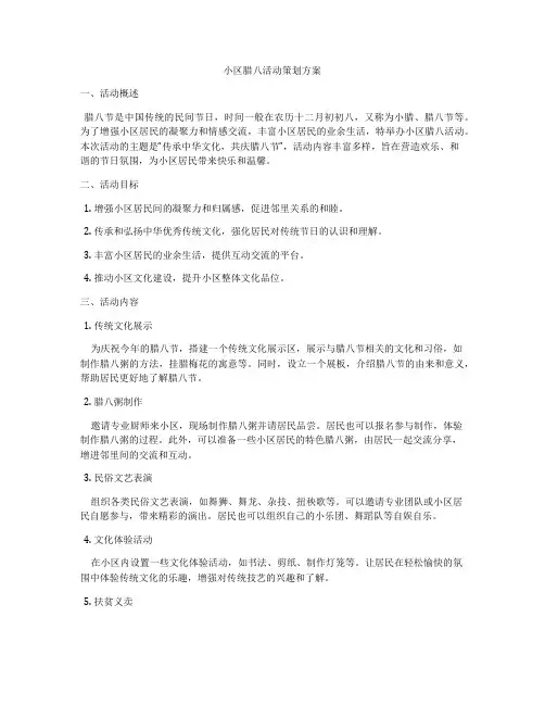 小区腊八活动策划方案