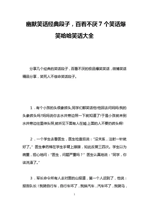 幽默笑话经典段子,百看不厌7个笑话爆笑哈哈笑话大全