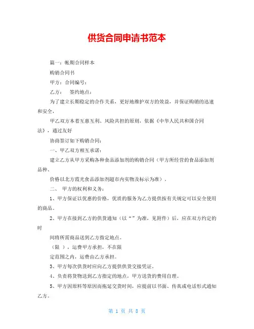供货合同申请书范本