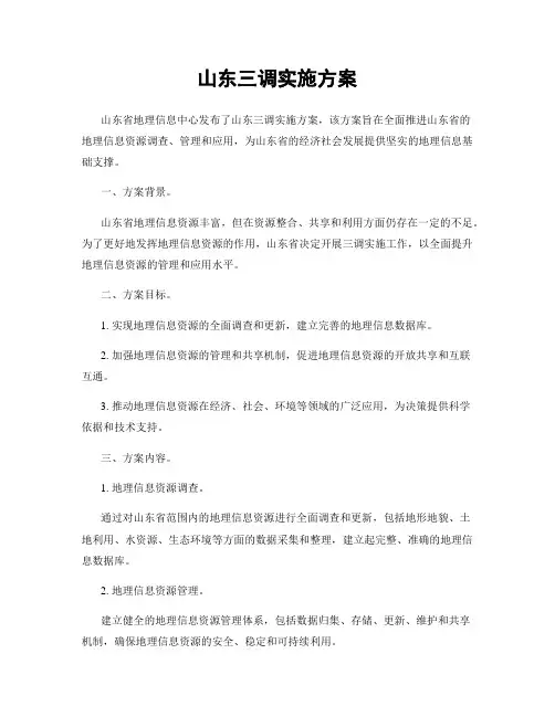 山东三调实施方案