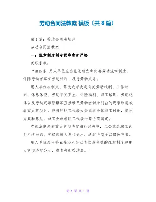 劳动合同法教案 模板(共8篇)