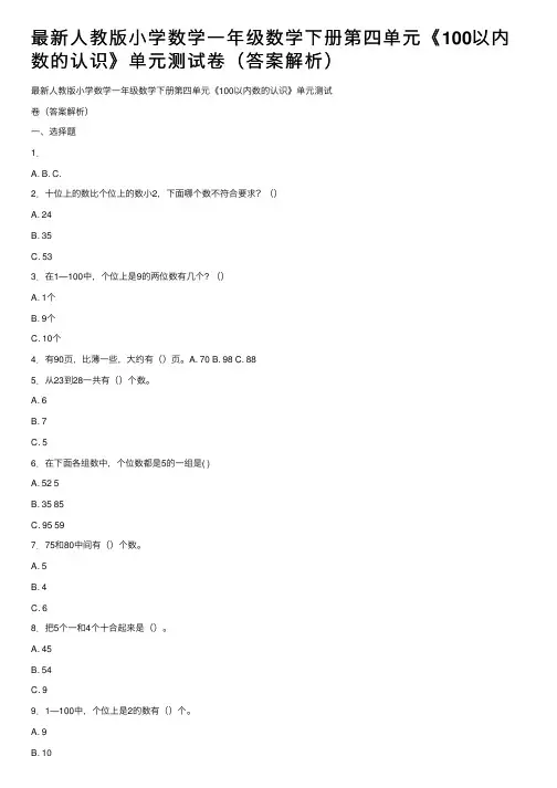 最新人教版小学数学一年级数学下册第四单元《100以内数的认识》单元测试卷（答案解析）