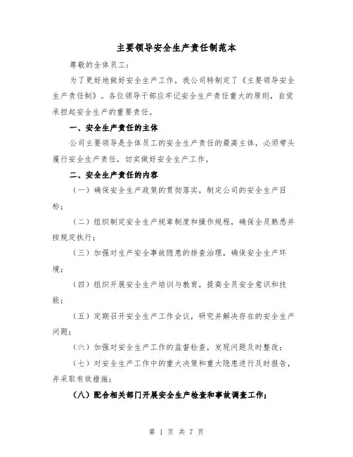 主要领导安全生产责任制范本(三篇)