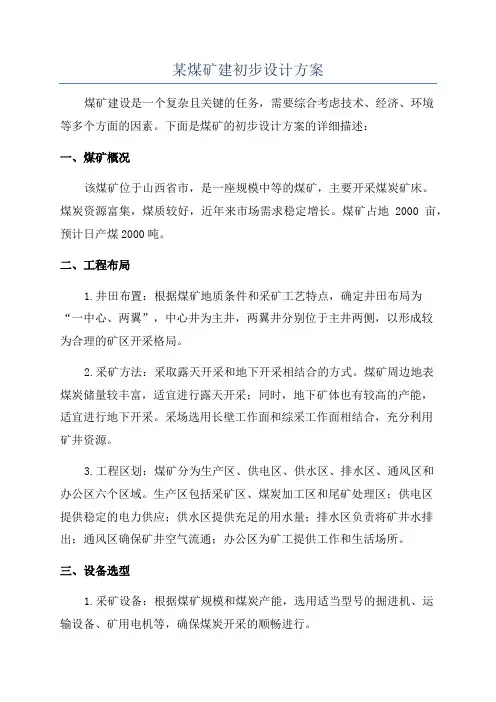 某煤矿建初步设计方案