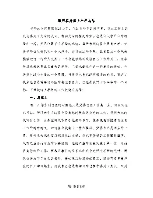 酒店客房部上半年总结（2篇）