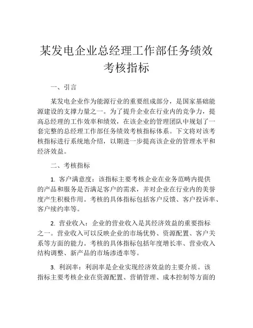 某发电企业总经理工作部任务绩效考核指标