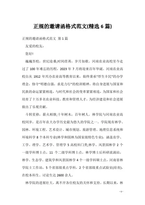 正规的邀请函格式范文(精选6篇)