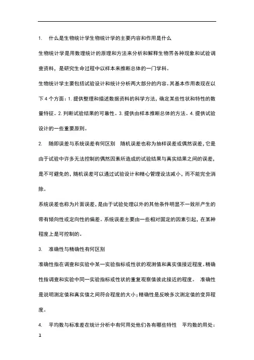 生物统计学简答题