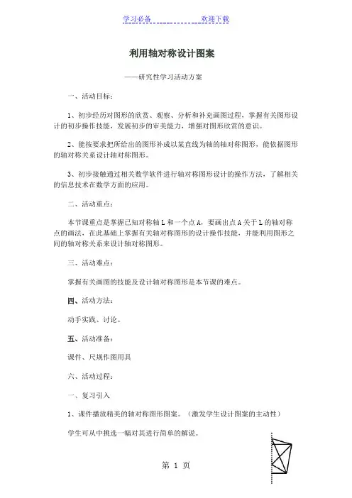 人教版八年级数学上册 研究性学习活动 利用轴对称设计图案 教案
