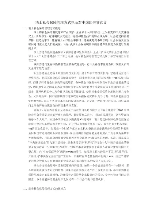 瑞士社会保障管理方式以及对中国的借鉴意义
