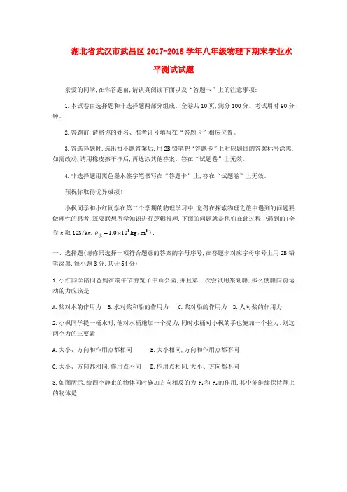 湖北省武汉市武昌区2017-2018学年八年级物理下期末学业水平测试试题(无答案)