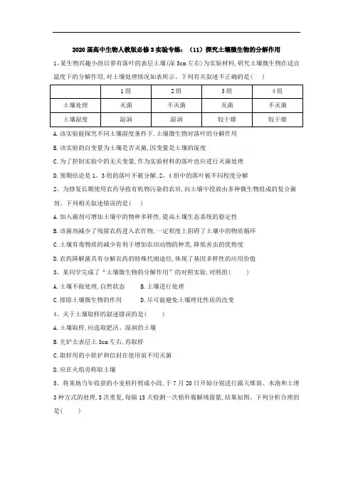 人教版高中生物必修3实验题专练-探究土壤微生物的分解作用