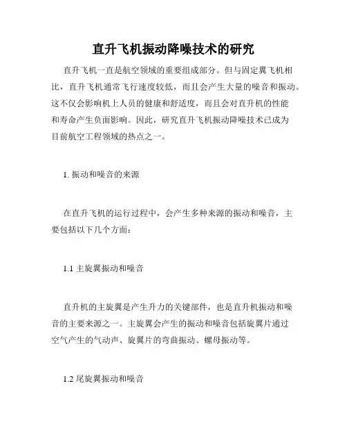 直升飞机振动降噪技术的研究