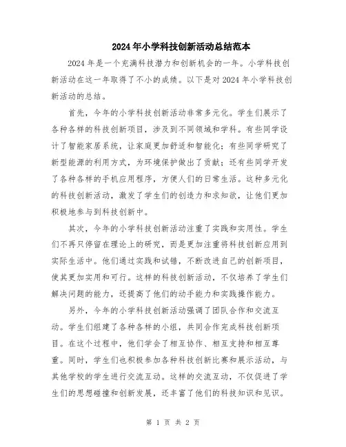 2024年小学科技创新活动总结范本