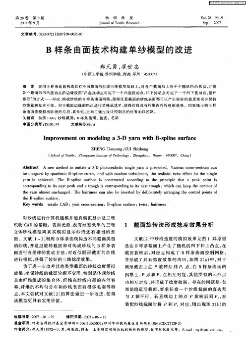 B样条曲面技术构建单纱模型的改进