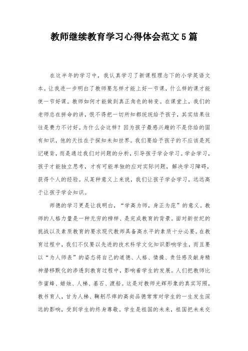 教师继续教育学习心得体会范文5篇