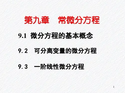 常微分方程