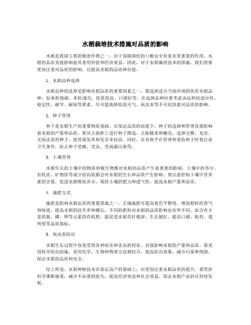 水稻栽培技术措施对品质的影响