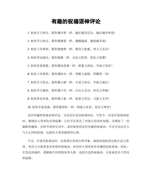 有趣的祝福语神评论