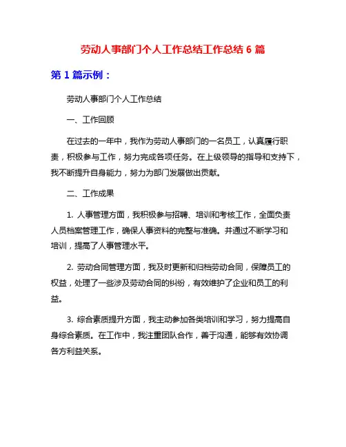 劳动人事部门个人工作总结工作总结6篇