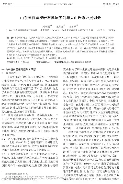 iData_山东省白垩纪岩石地层序列与火山岩系地层划分_刘明渭