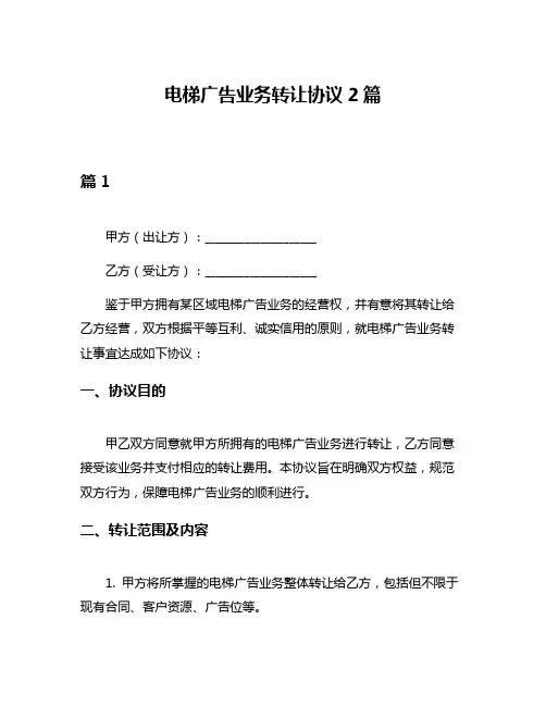 电梯广告业务转让协议2篇