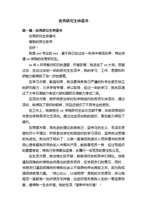 优秀研究生申请书
