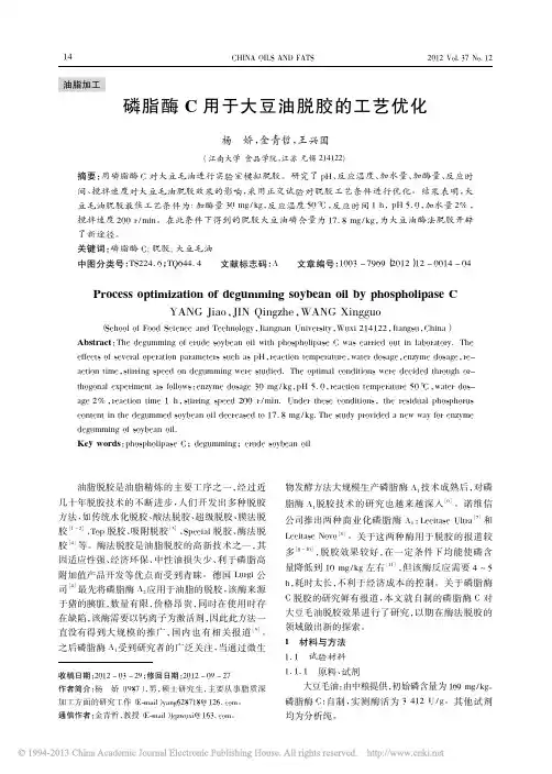 磷脂酶C用于大豆油脱胶的工艺优化